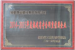 2014-2015年度福建省守合同重信用企业